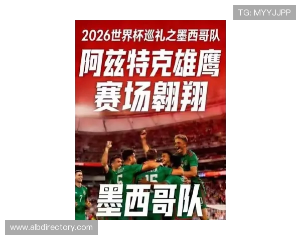 2026世界杯墨西哥队能否突破16强魔咒 2026世界杯墨西哥队能否突破16强魔咒