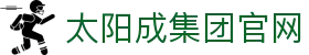 中国·太阳成-www.tyc33455cc|集团官网